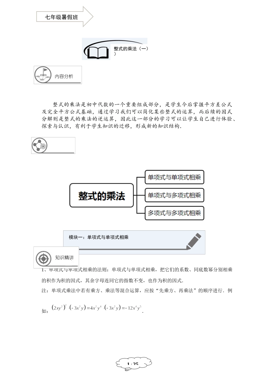 七年级同步第6讲：整式的乘法（一） - 教师版.docx_第1页