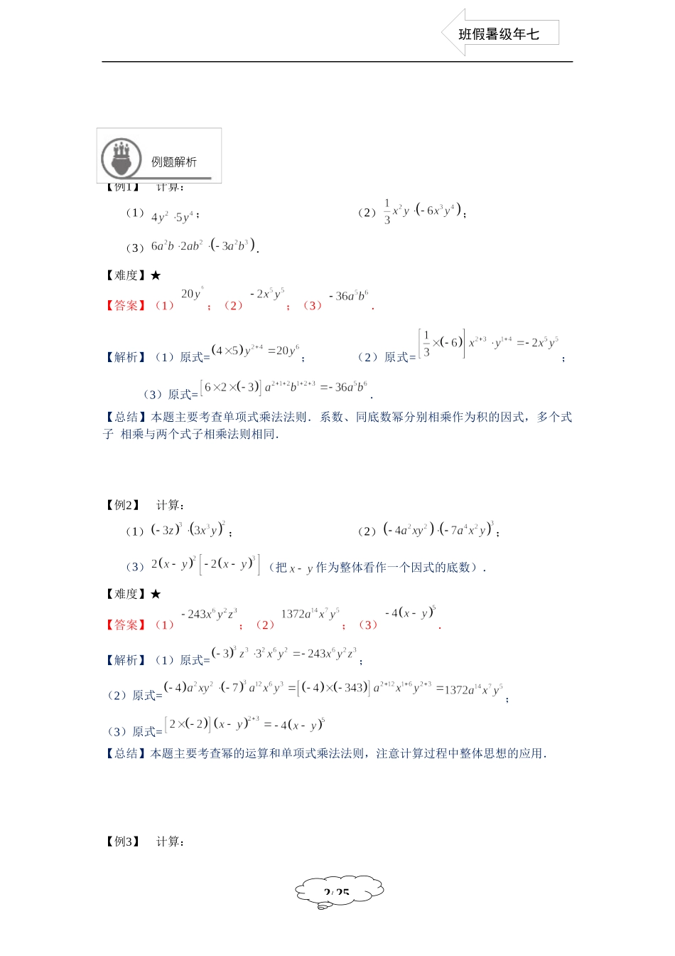 七年级同步第6讲：整式的乘法（一） - 教师版.docx_第2页