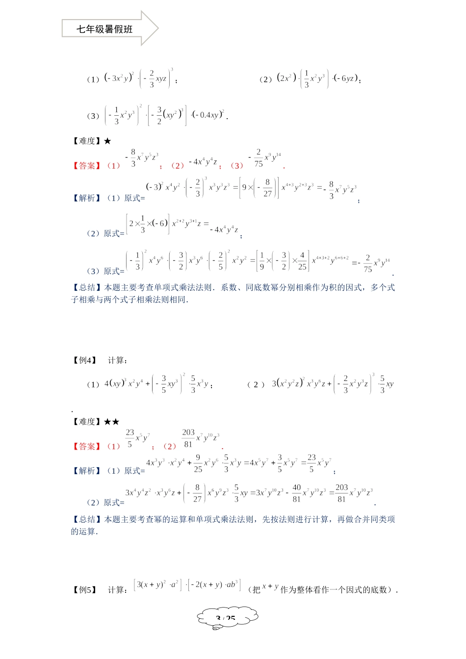 七年级同步第6讲：整式的乘法（一） - 教师版.docx_第3页