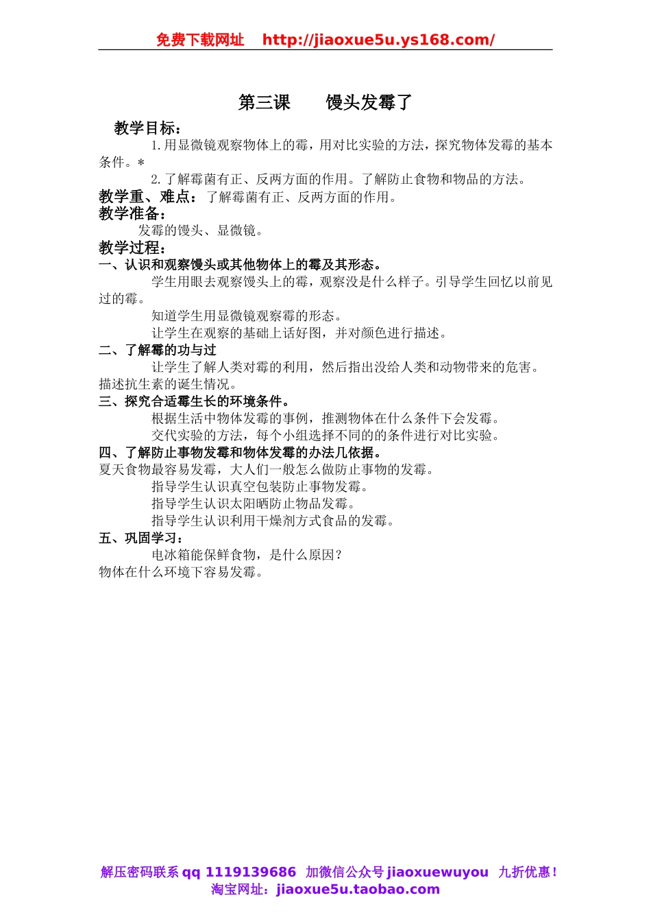 青岛小学科学六上《3馒头发霉了》word教案.doc_第1页