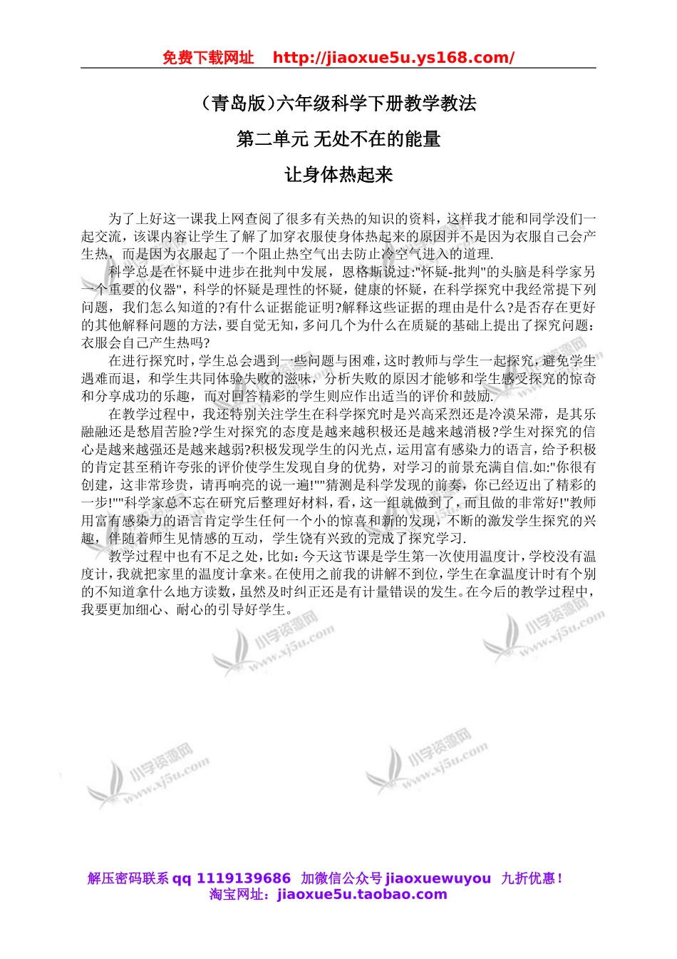 青岛小学科学六下《5让身体热起来》word教案 (3).doc_第1页