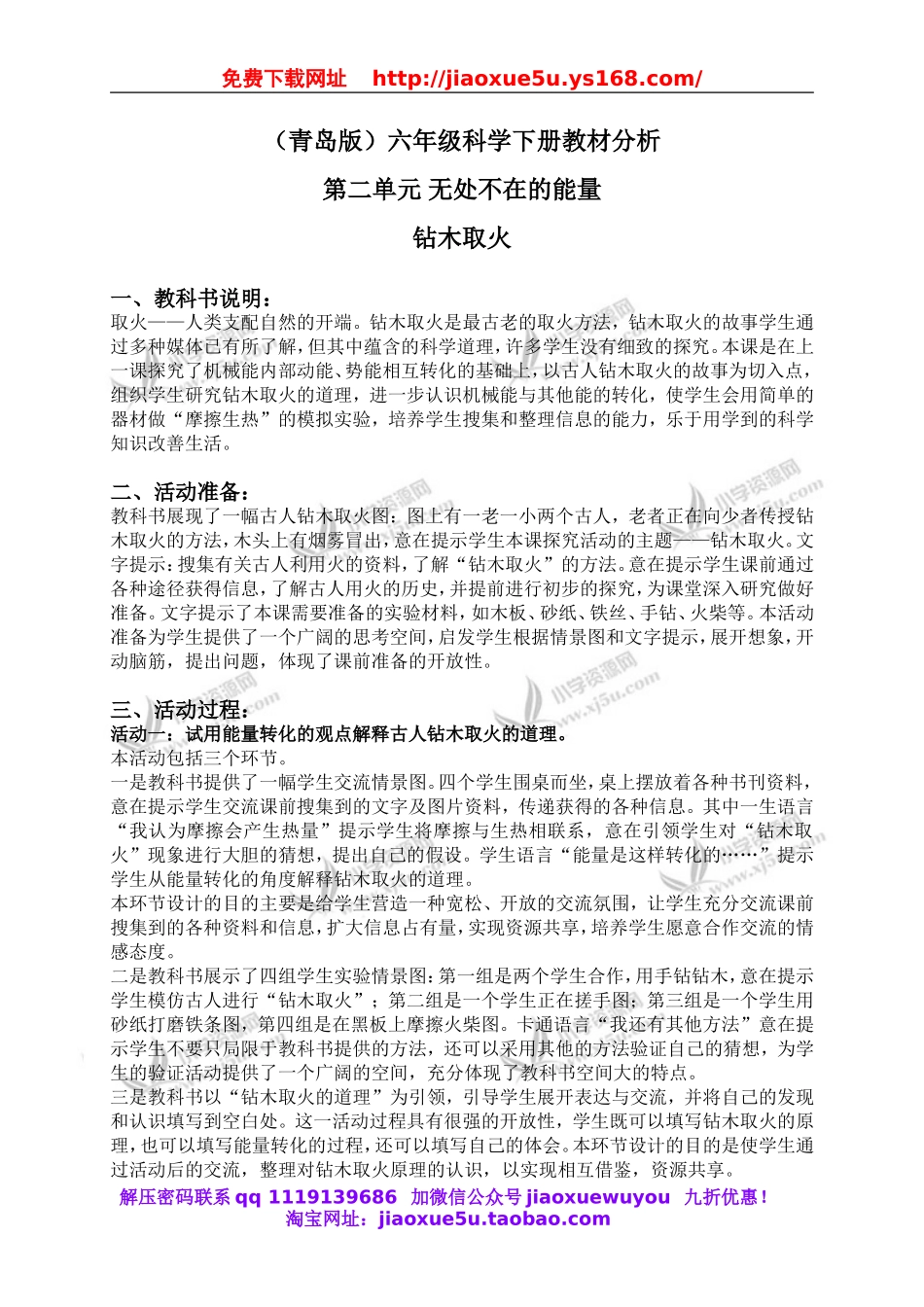 青岛小学科学六下《7钻木取火》word教案 (4).doc_第1页