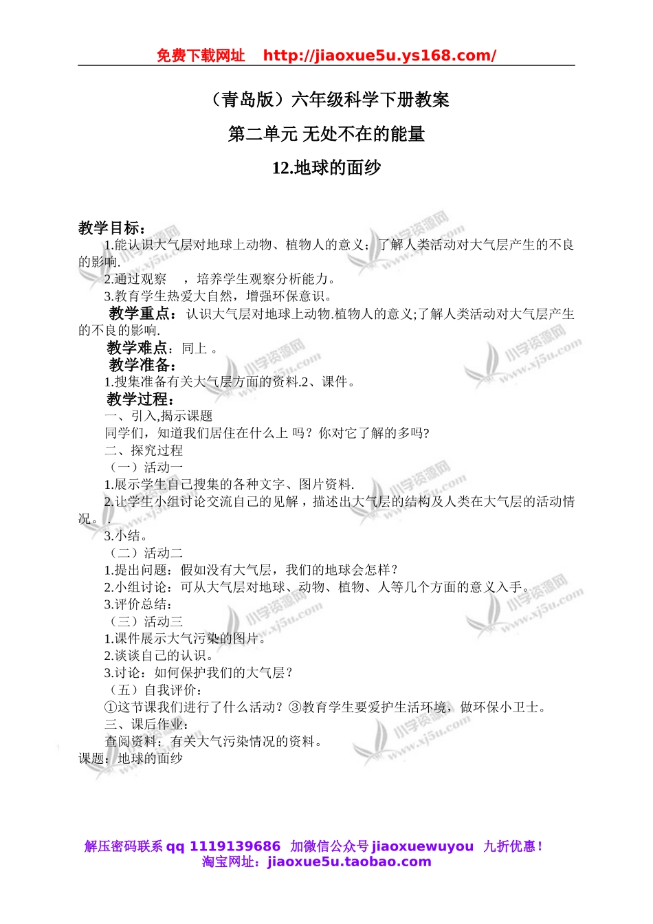 青岛小学科学六下《12地球的面纱》word教案 (1).doc_第1页