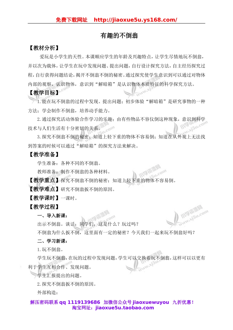 青岛小学科学三上《9 有趣的不倒翁》word教案 (2).doc_第1页