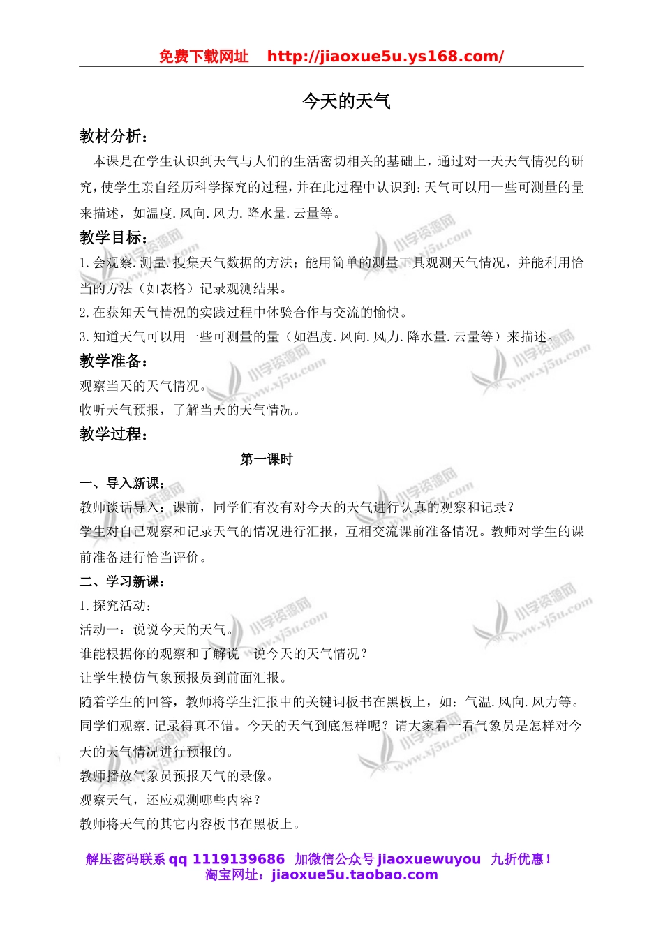 青岛小学科学三上《19 今天的天气》word教案 (2).doc_第1页