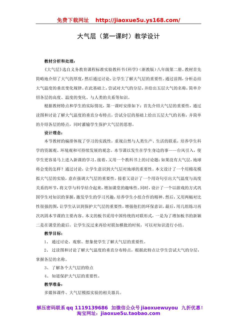 青岛小学科学三下《9地球的大气层》word教案.doc_第1页