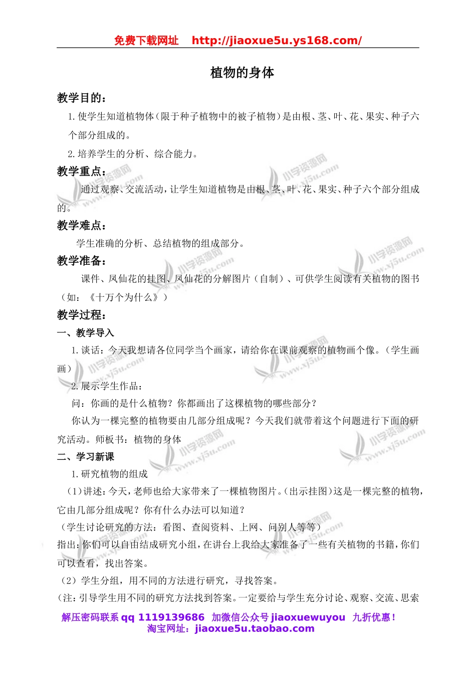 青岛小学科学四上《1植物的身体》word教案 (1).doc_第1页