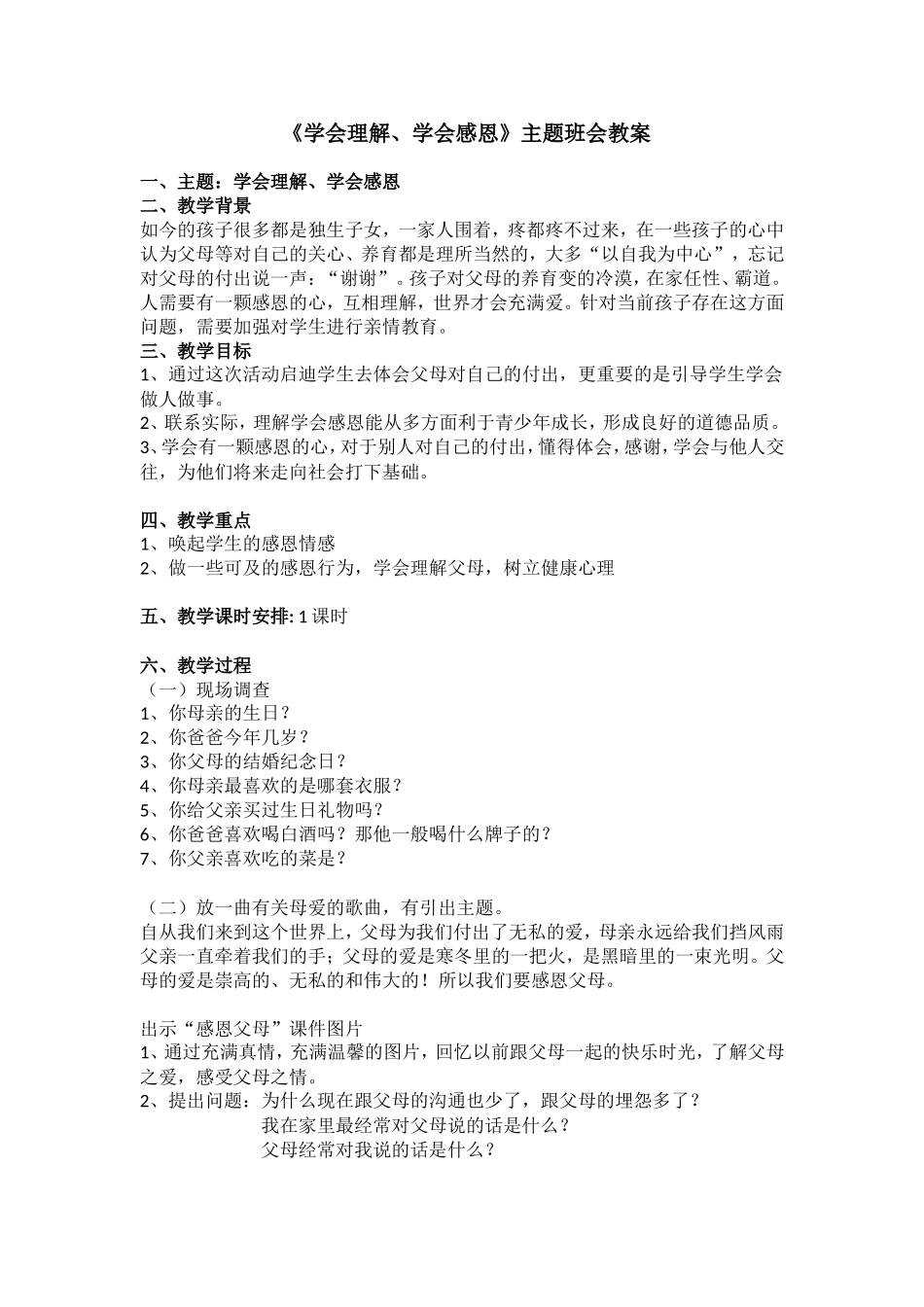 《学会理解、学会感恩》主题班会 教案.doc_第1页