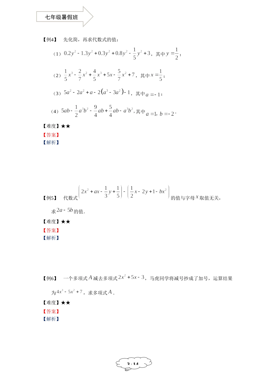 7年级第3讲 整式的加减运算.docx_第3页
