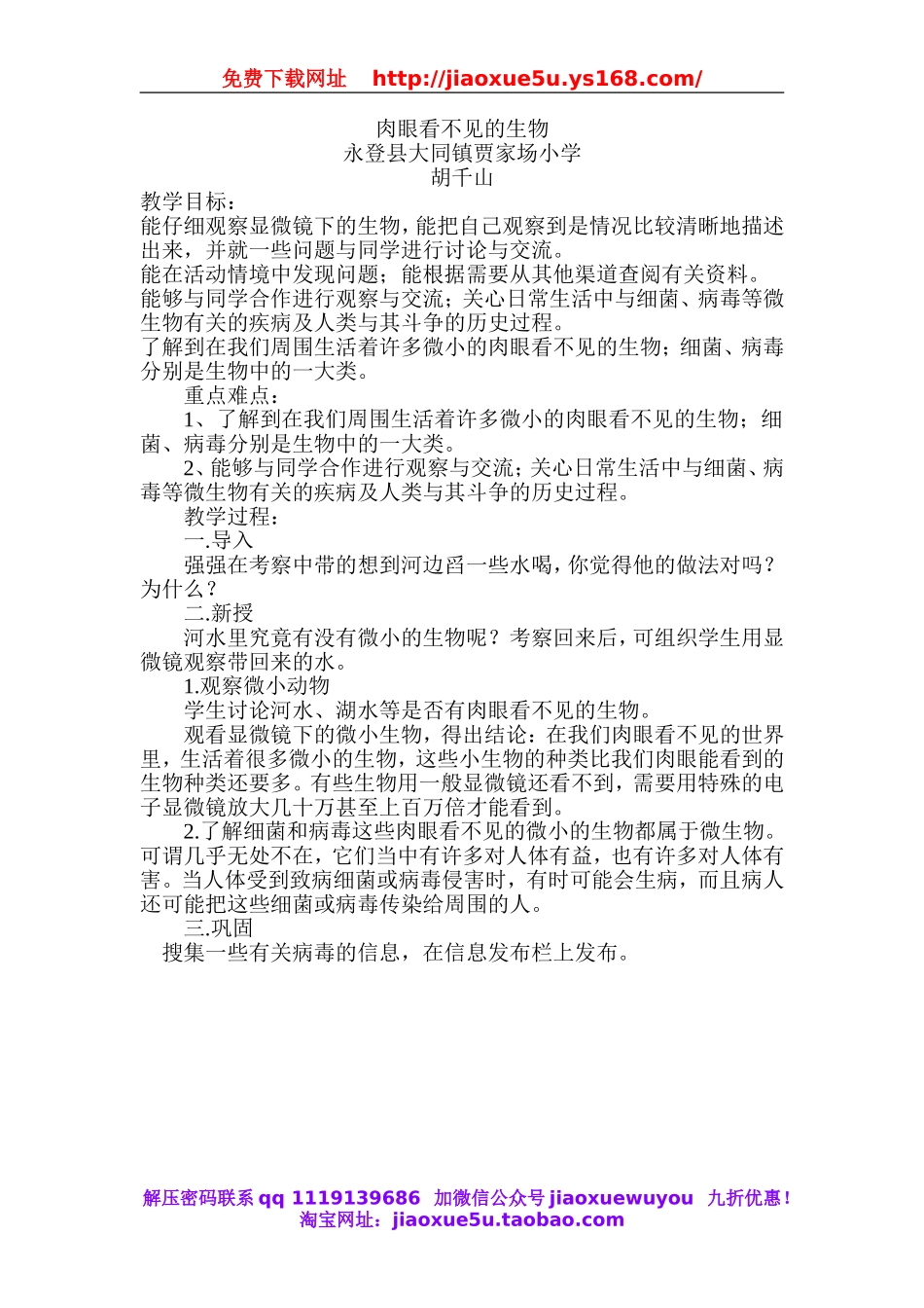 人教小学科学2.4肉眼看不见的生物 .doc_第1页