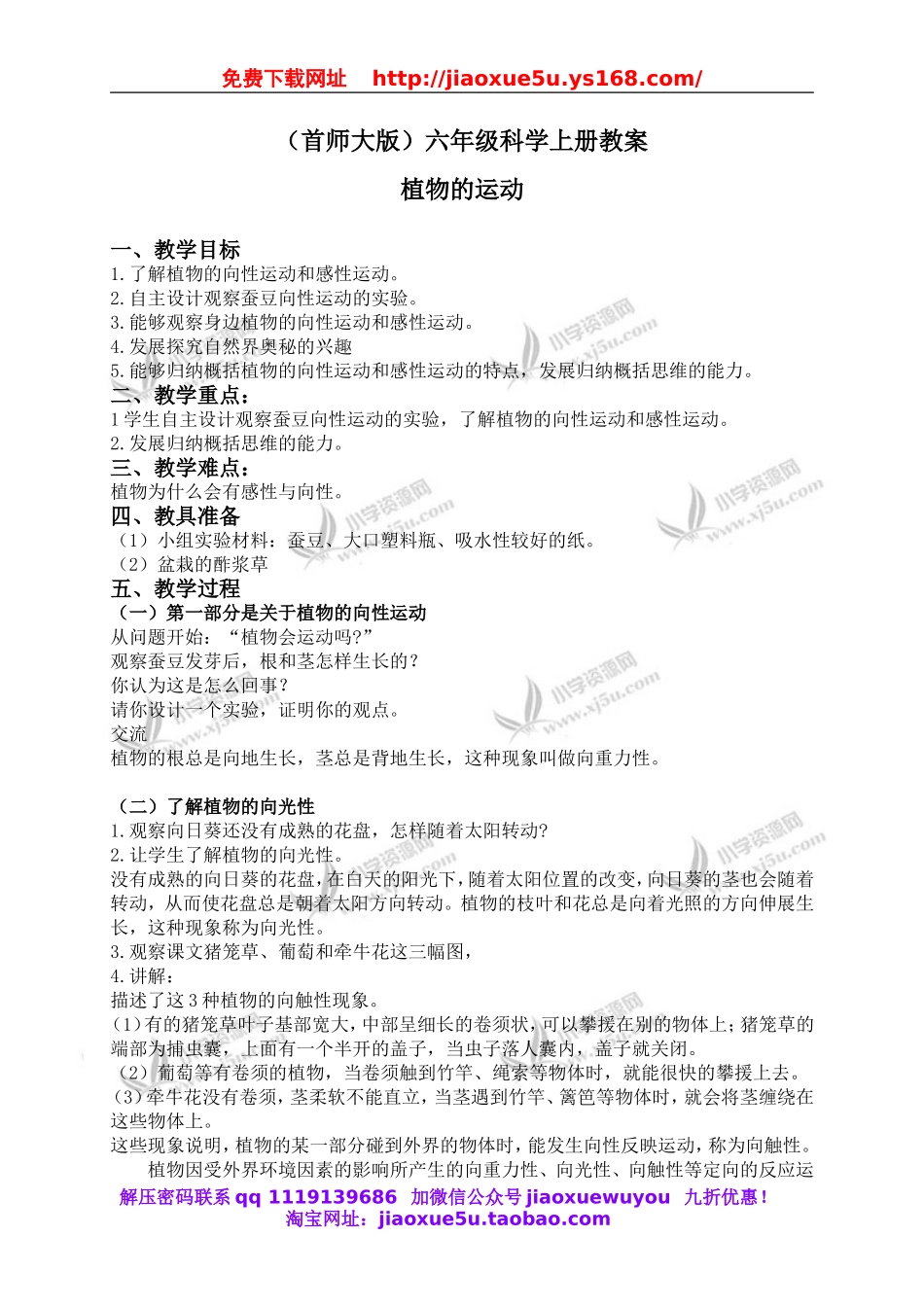 首师大小学科学六上《9.植物的运动》word教案.doc_第1页