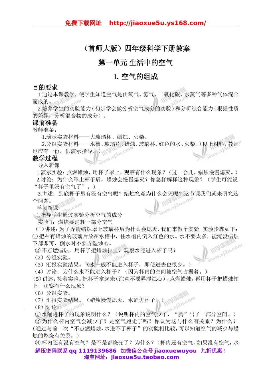 首师大小学科学四下《1.空气的组成》word教案.doc_第1页