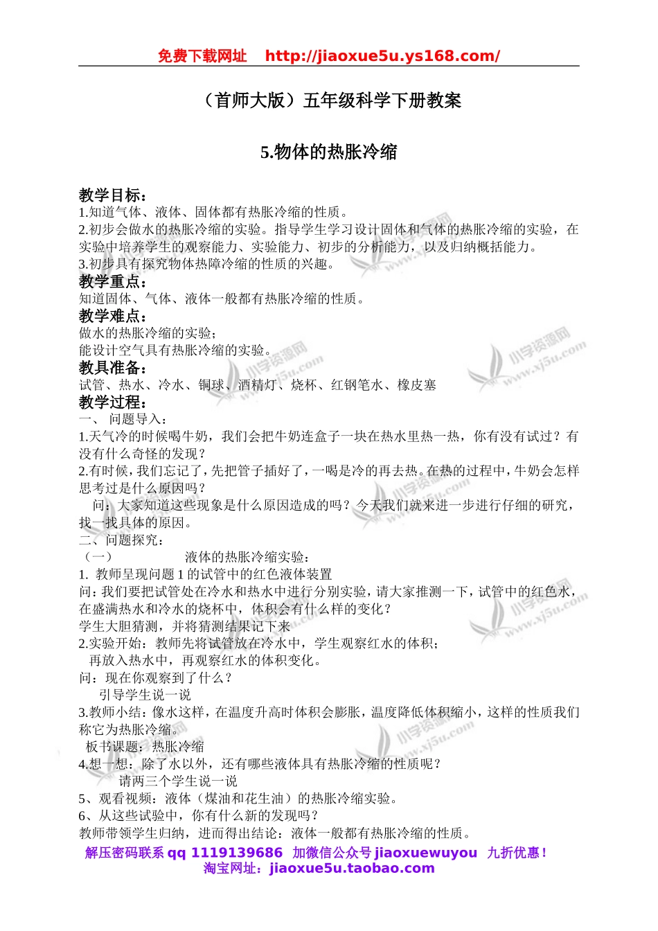 首师大小学科学五下《5.物体的热胀冷缩》word教案(1).doc_第1页