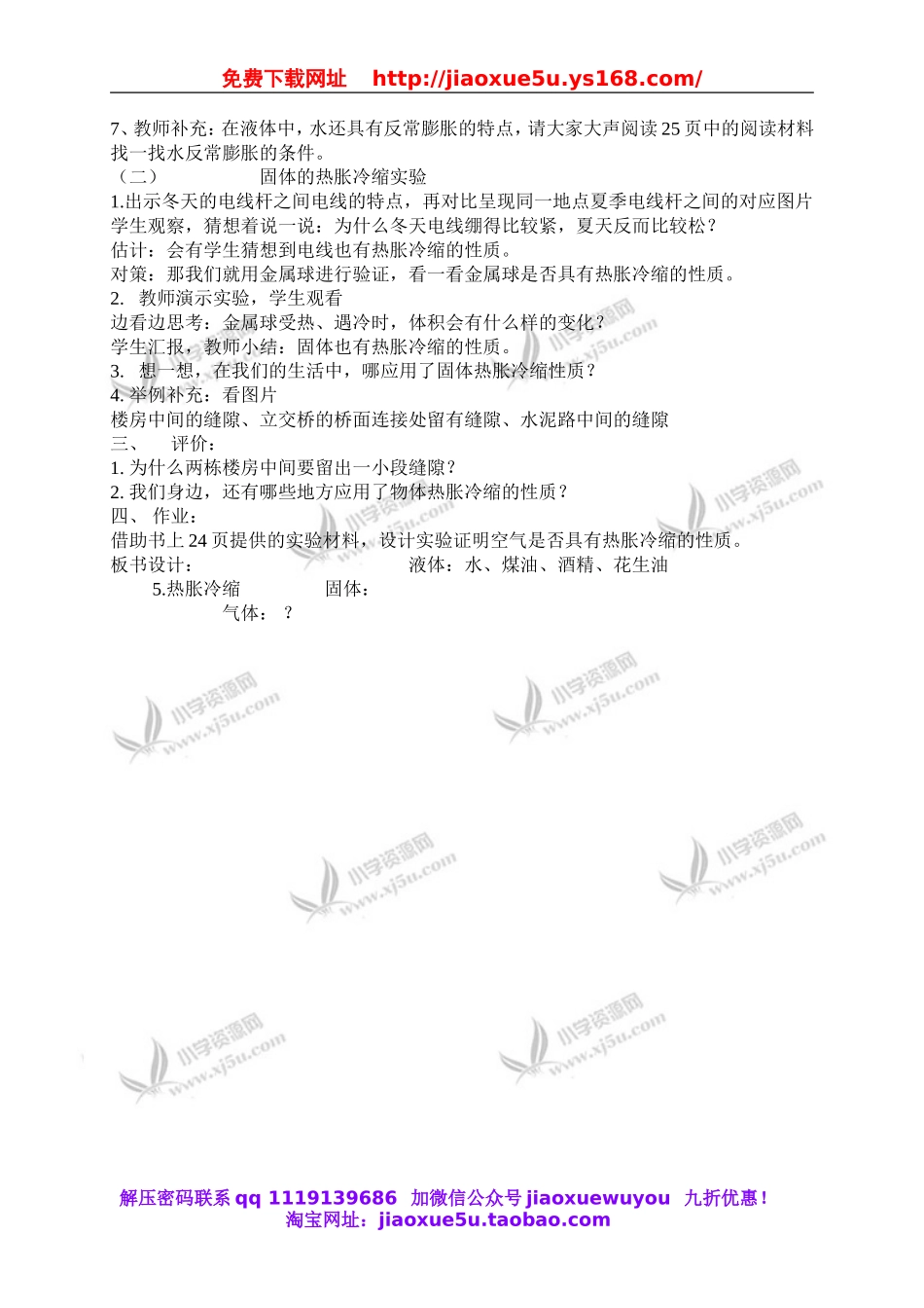 首师大小学科学五下《5.物体的热胀冷缩》word教案(1).doc_第2页