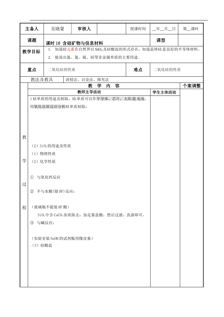 苏教版高中化学复习教案：课时10 含硅矿物与信息材料.doc_第1页