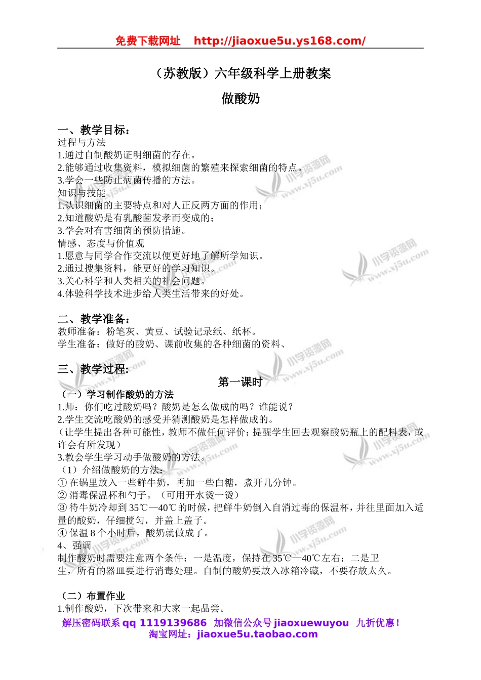 苏教小学科学六上《1.2．做酸奶》word教案(2).doc_第1页