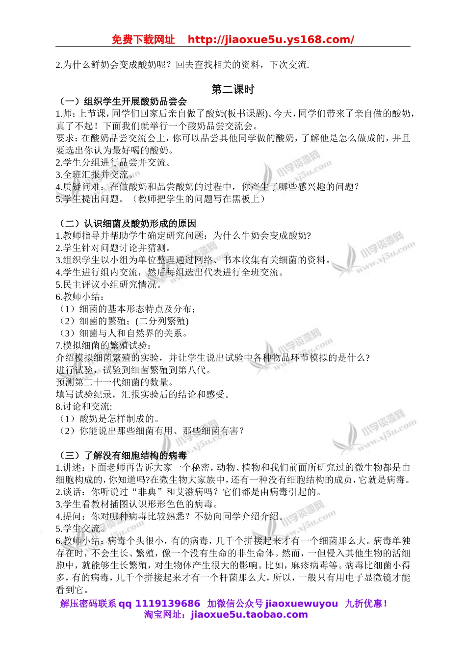 苏教小学科学六上《1.2．做酸奶》word教案(2).doc_第2页