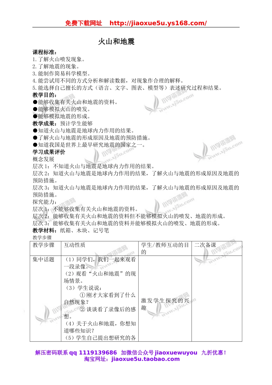 苏教小学科学六上《2.4.火山和地震》word教案 (1).doc_第1页