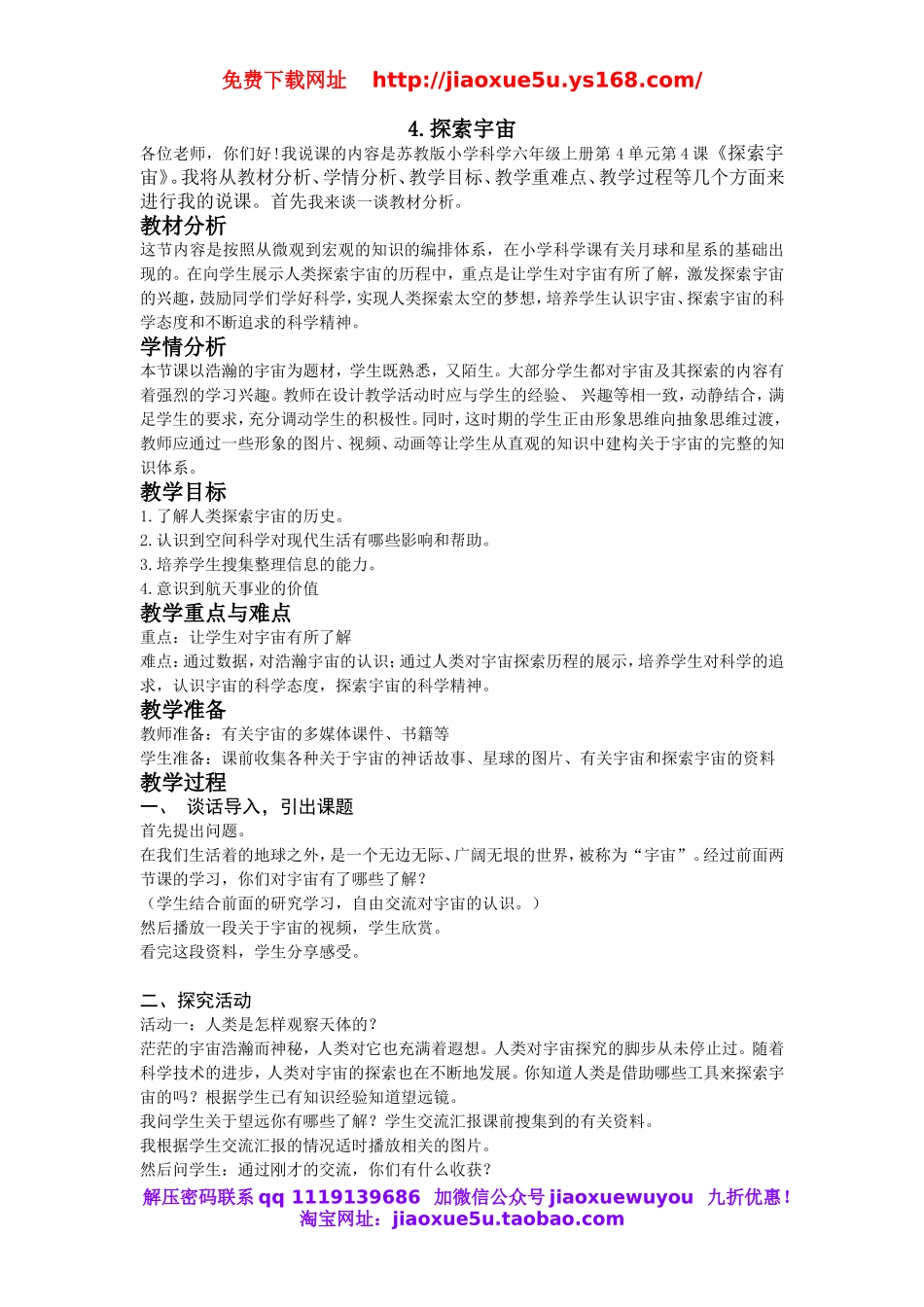 苏教小学科学六上《4.4．探索宇 宙》word教案.doc_第1页