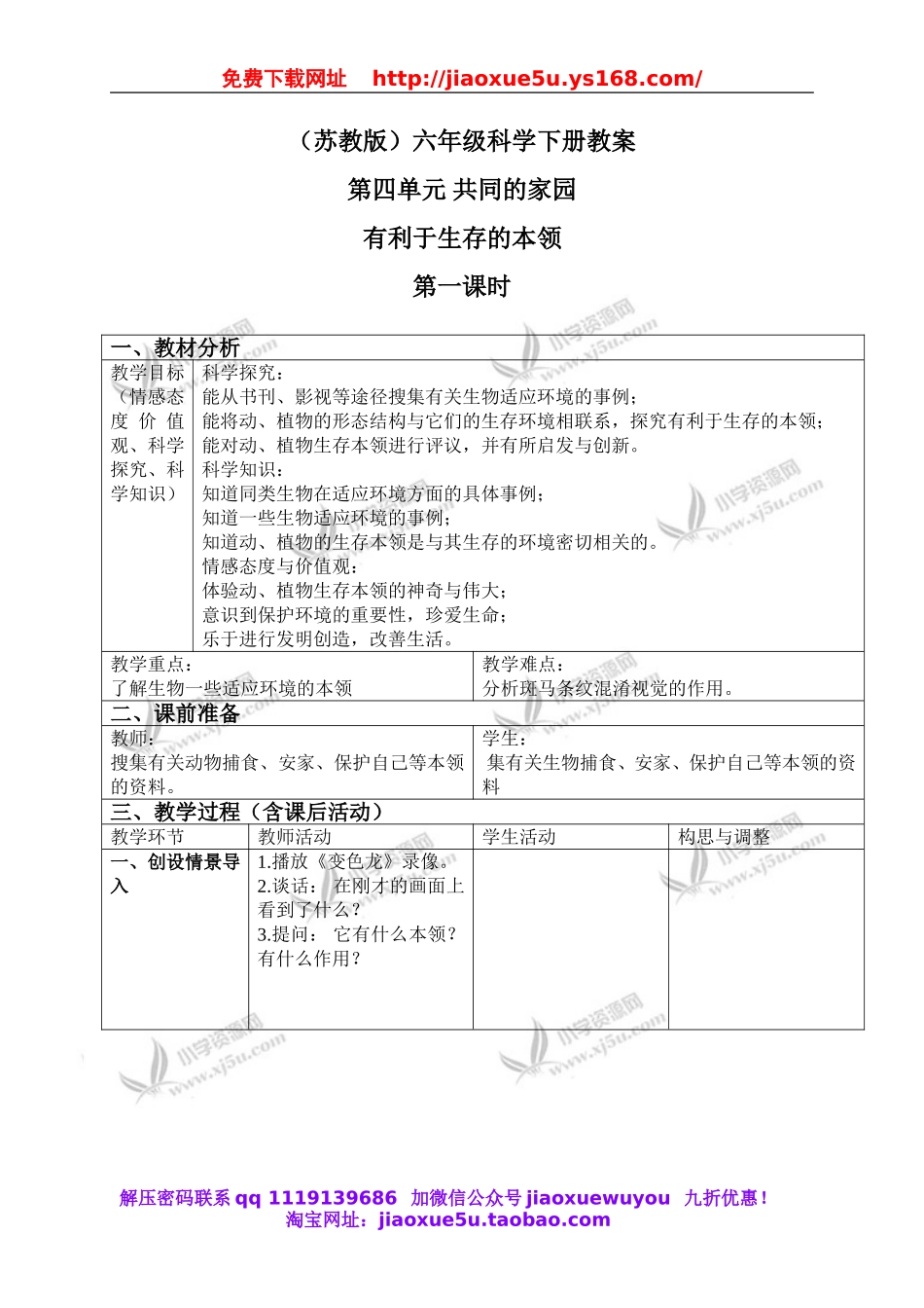 苏教小学科学六下《4.2.有利于生存的本领》word教案 (4).doc_第1页