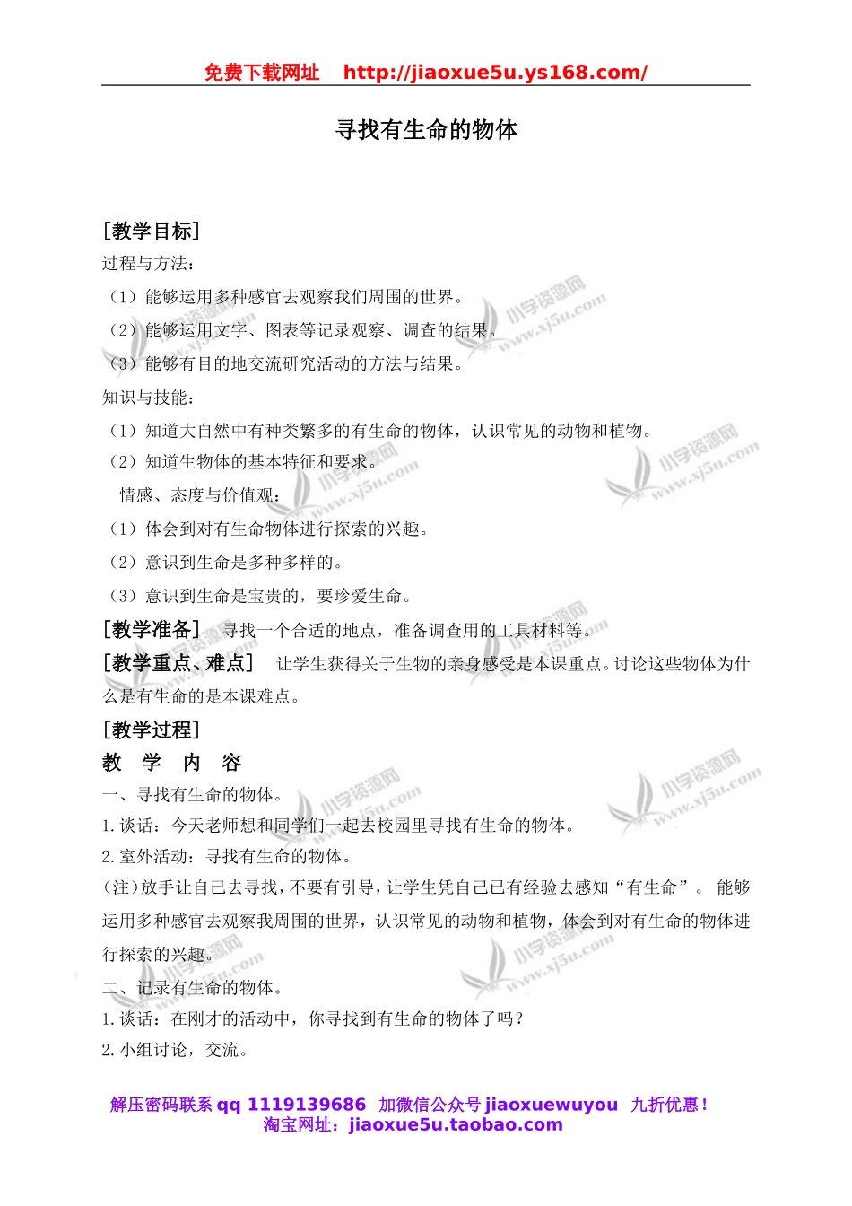 苏教小学科学三上《03寻找有生命的物体》word教案(1).doc_第1页