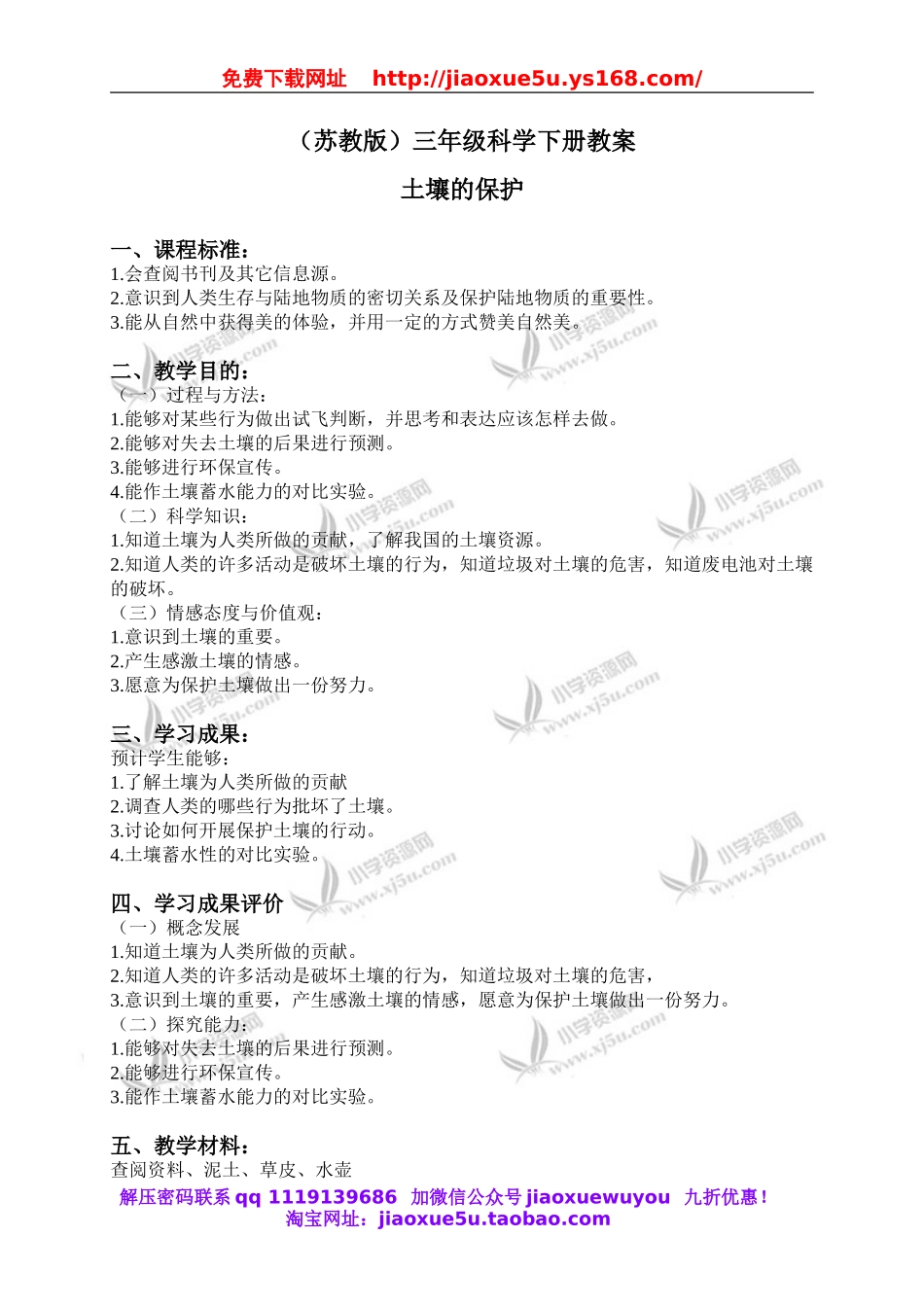 苏教小学科学三下《1.4．土壤的保护》word教案(5).doc_第1页