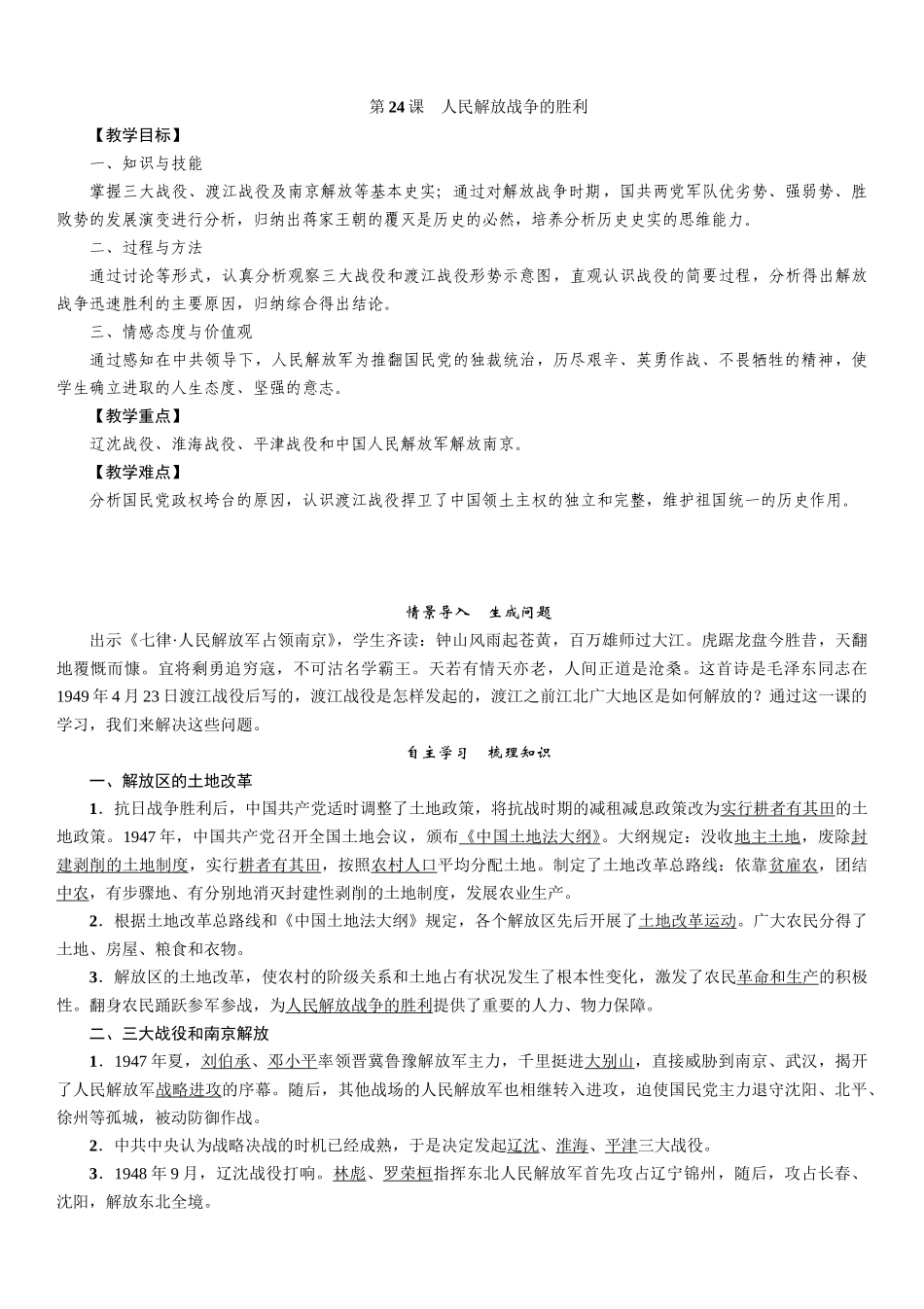 第24课　人民解放战争的胜利.doc_第1页