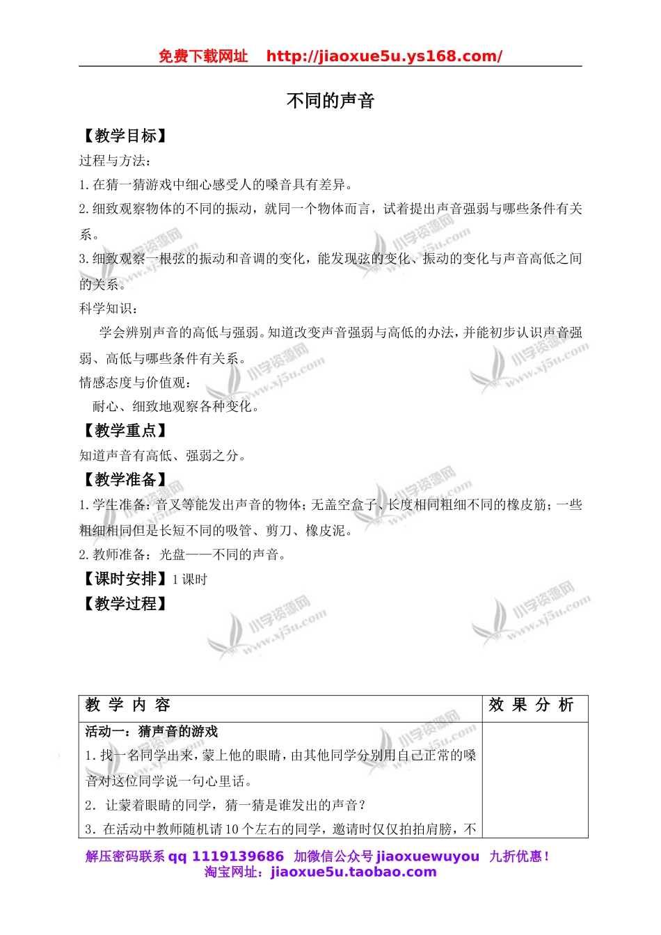 苏教小学科学四上《3.4．不同的声音》word教案(1).doc_第1页