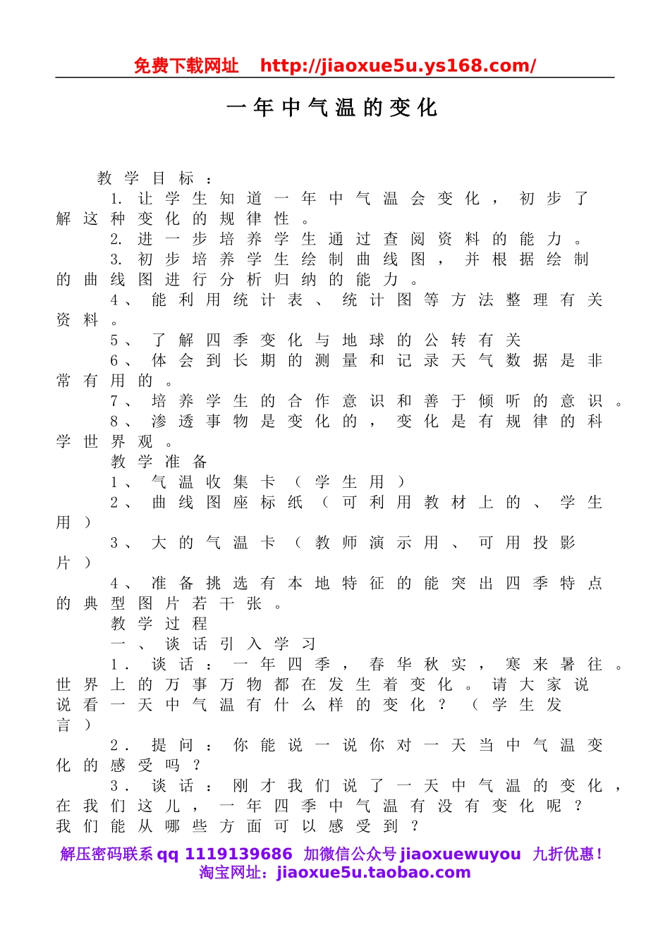 鄂教版小学科学六上《18一年中气温的变化》word教案 (1).doc_第1页