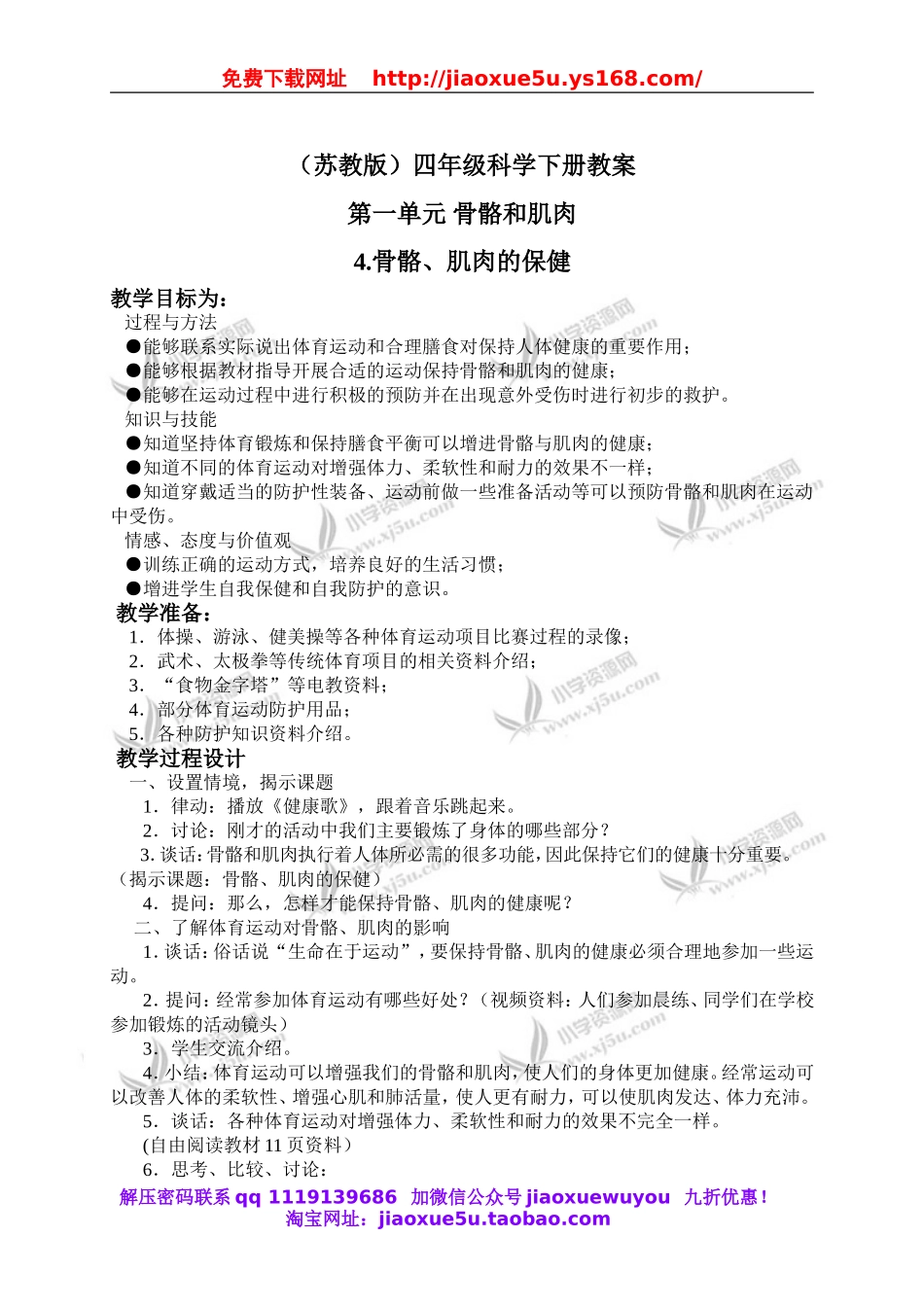 苏教小学科学四下《1.4骨骼、肌肉和保健》word教案(2).doc_第1页