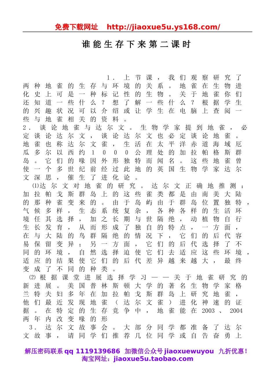 鄂教版小学科学六下《3.谁能生存下来》word教案(3).doc_第1页