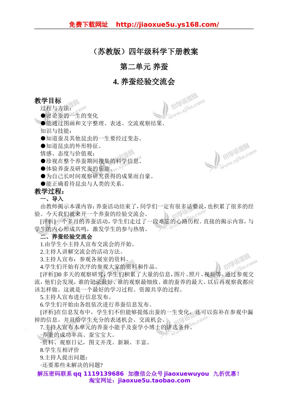 苏教小学科学四下《2.4．养蚕经验交流会》word教案(1).doc_第1页