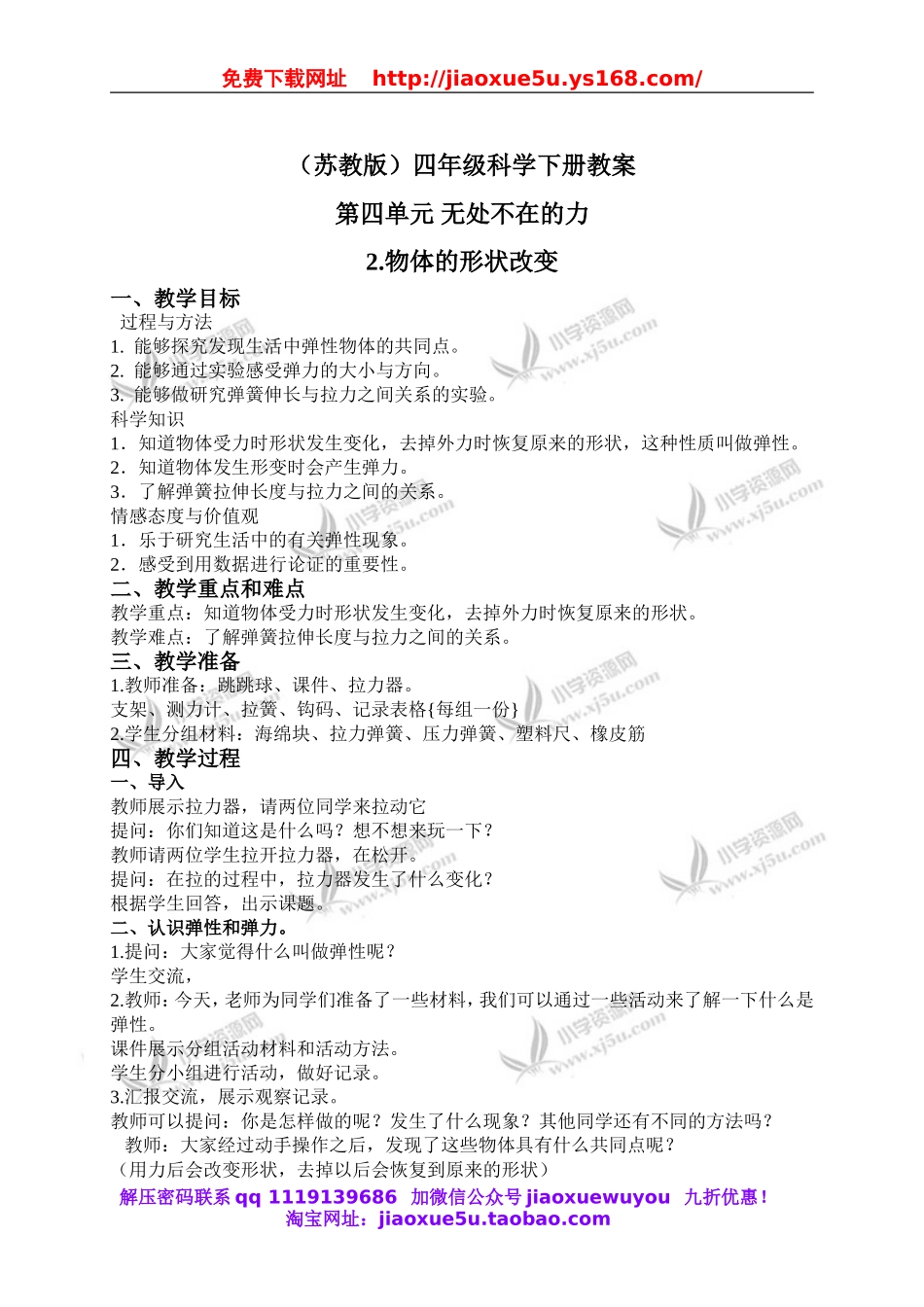 苏教小学科学四下《4.2．物体改变形状以后》word教案(1).doc_第1页