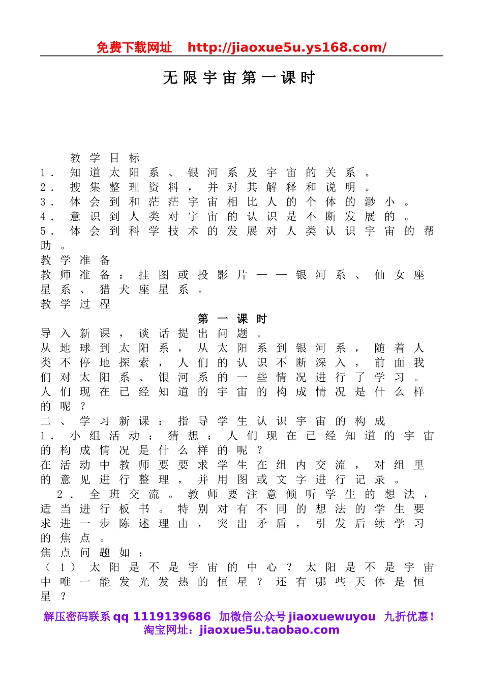 鄂教版小学科学六下《19.无限宇宙》word教案(4).doc_第1页