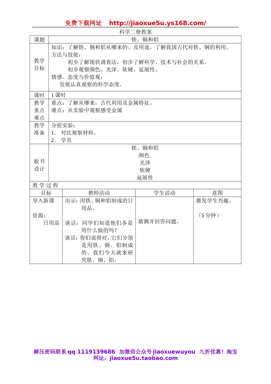 鄂教版小学科学三下《18.铁、铜和铝》word教案.doc_第1页