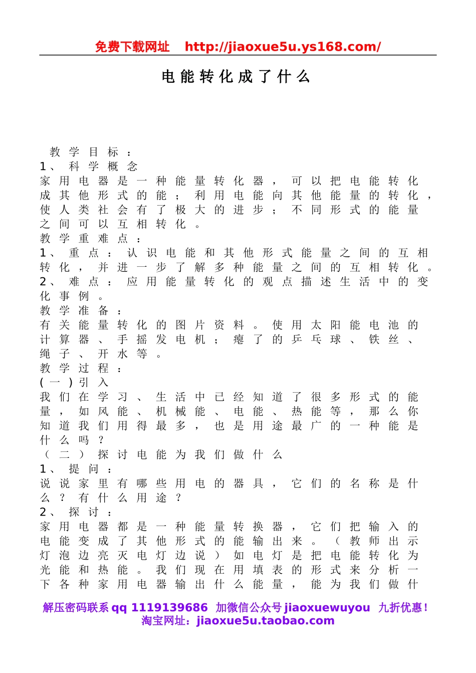 鄂教版小学科学三下《23.电能转化成了什么》word教案(1).doc_第1页