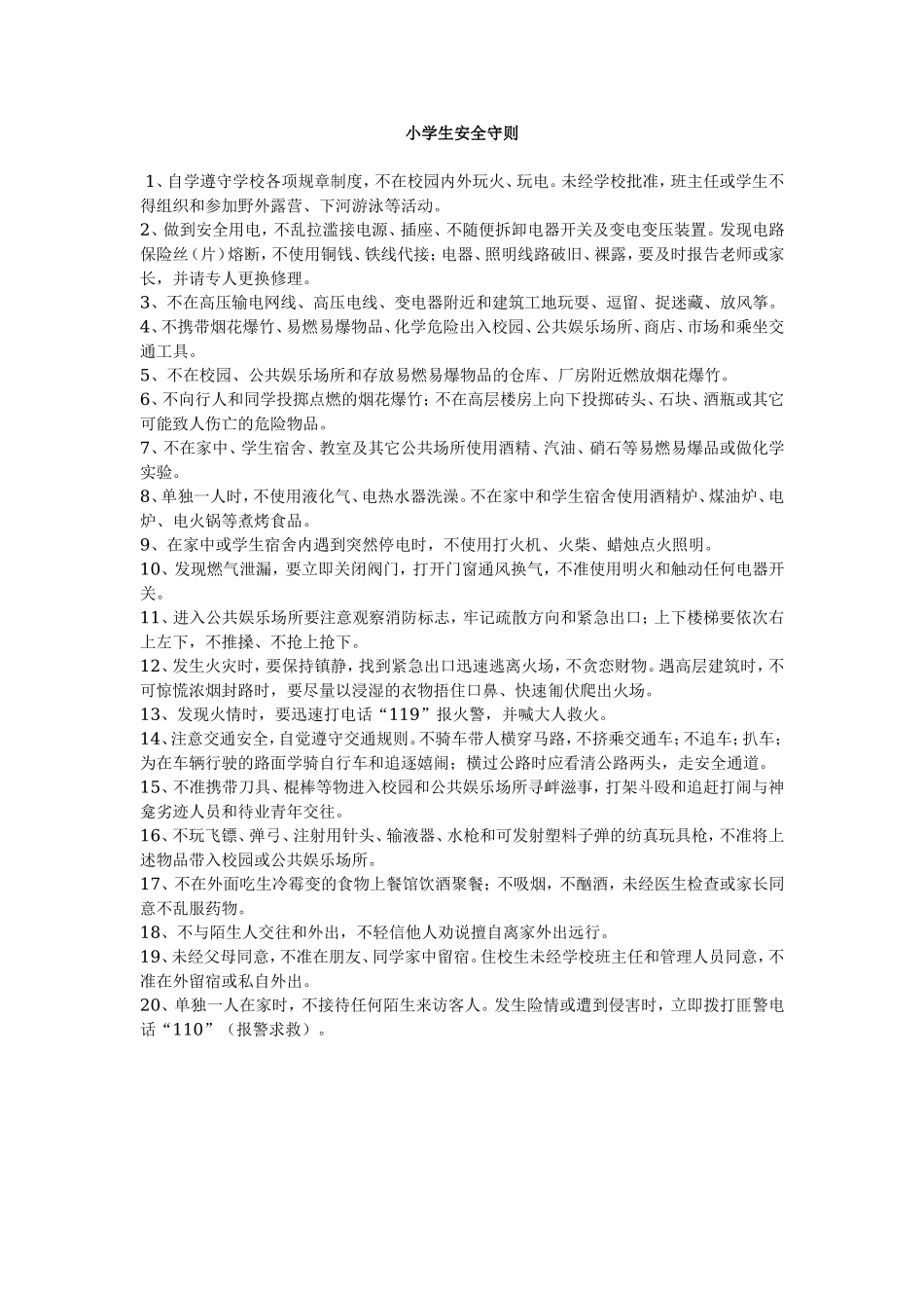 小学生安全守则 (1).doc_第1页