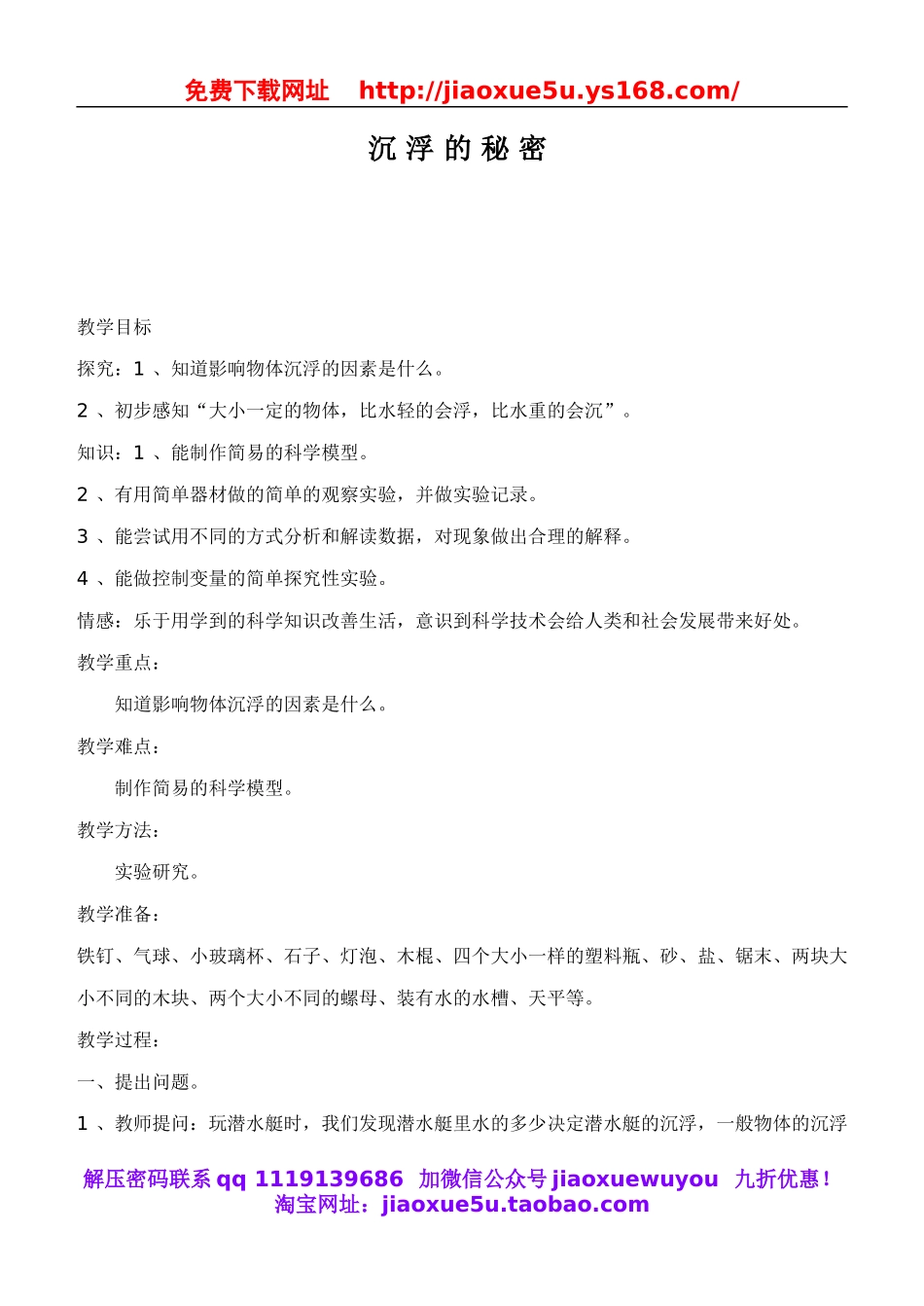 鄂教版小学科学四下优质公开课《17.沉浮的秘密》word教案(2).doc_第1页