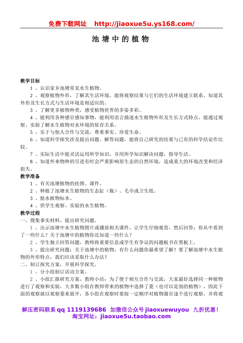 鄂教版小学科学五上《11池塘中的植物》word教案 (1).doc_第1页