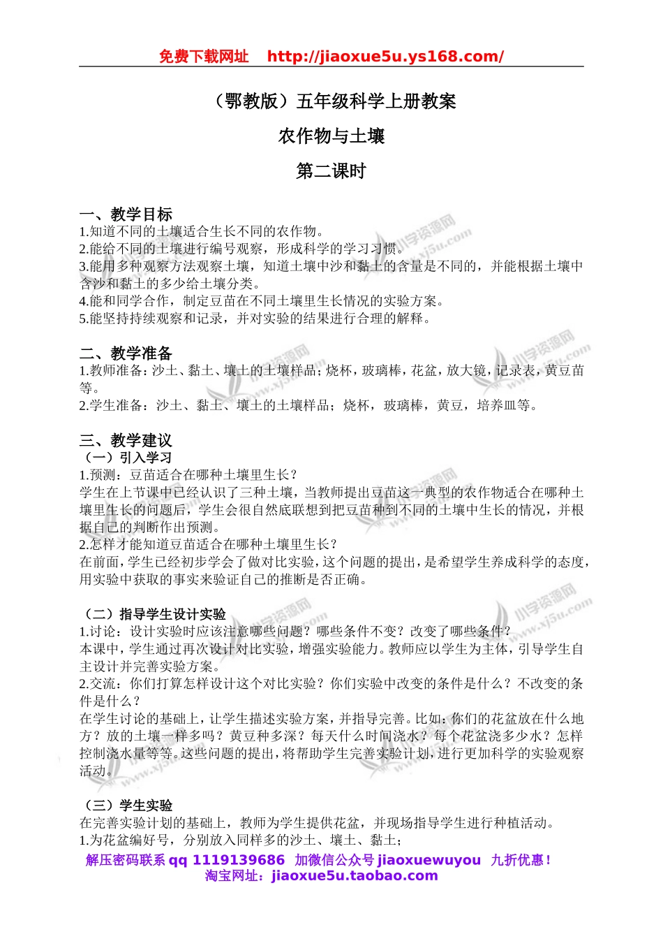 鄂教版小学科学五上《20农作物与土壤》word教案 (2).doc_第1页