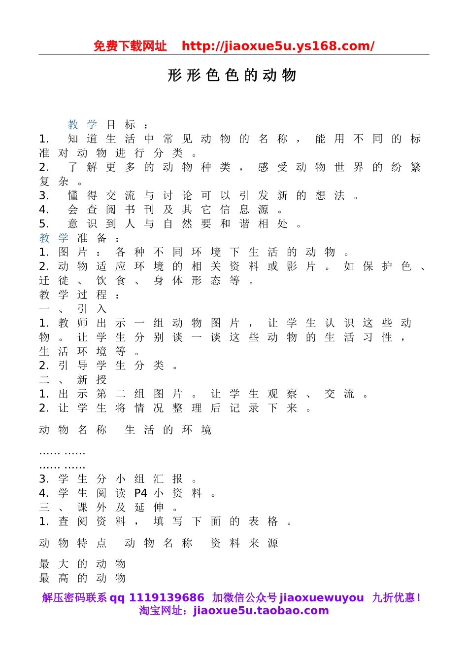鄂教版小学科学五下《1.形形色色的动物》word教案(1).doc_第1页