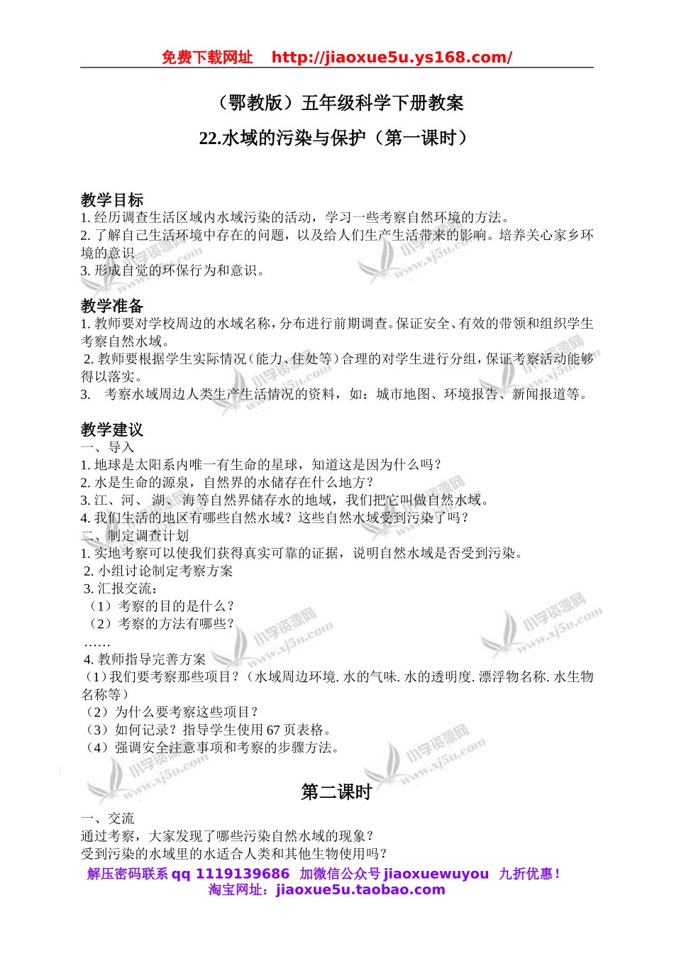 鄂教版小学科学五下《22.水域的污染与保护》word教案(1).doc_第1页