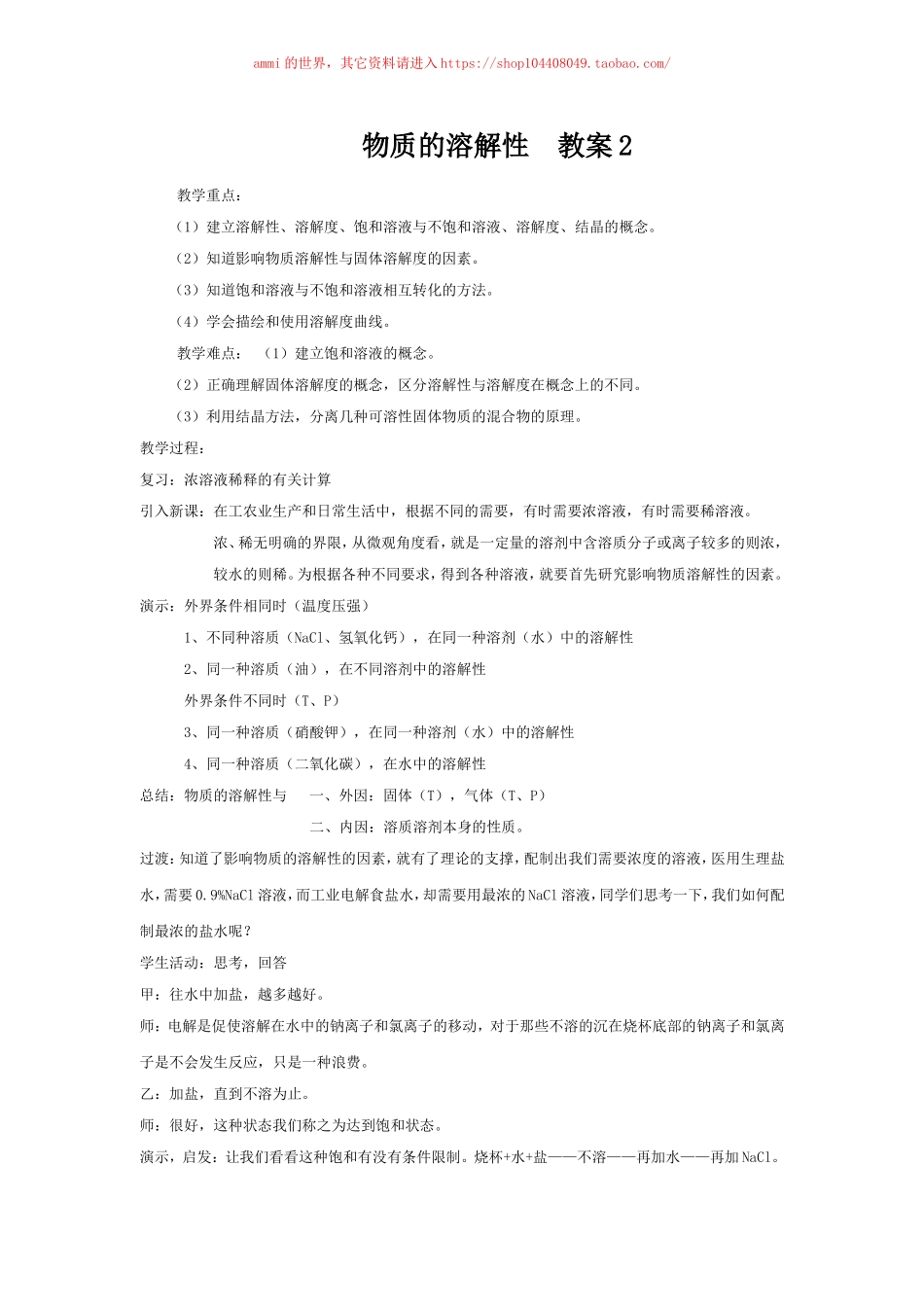 沪教初中化学九下《6第3节 物质的溶解性》word教案 (12).doc_第1页