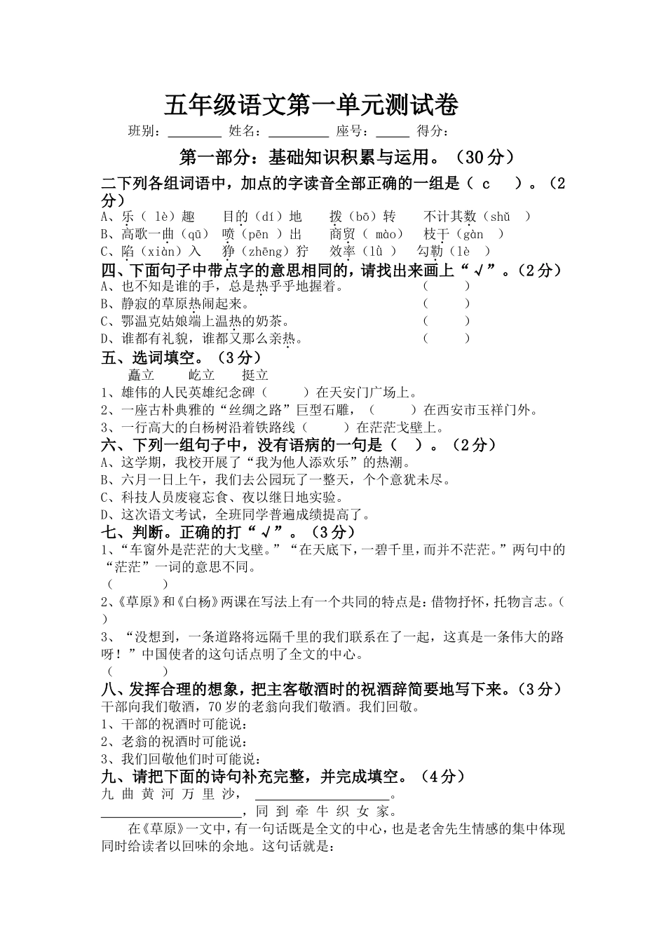 新课标人教版小学五年级语文下册第一单元试卷无答案.doc_第1页