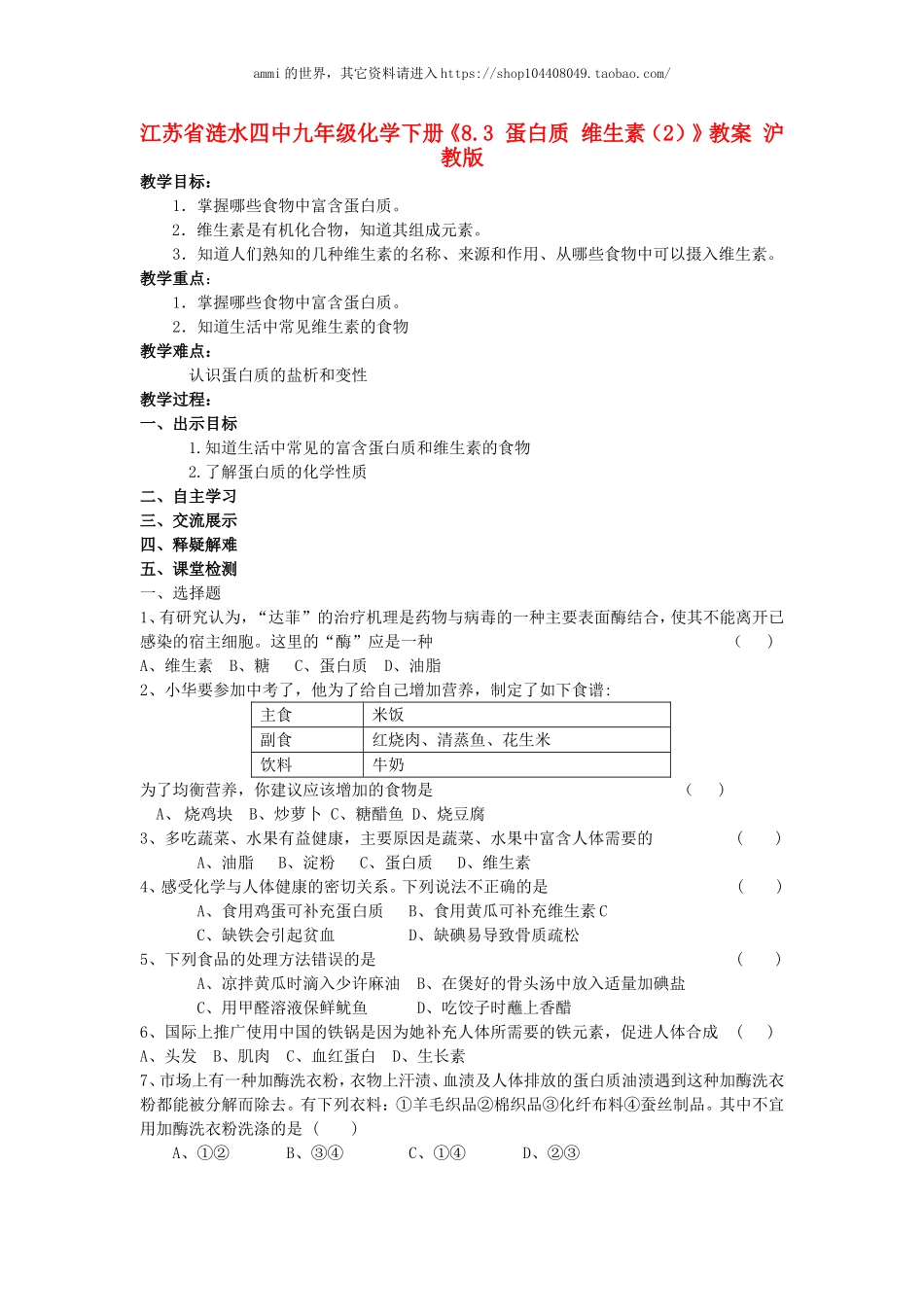 沪教初中化学九下《8第3节 蛋白质 维生素》word教案 (13).doc_第1页