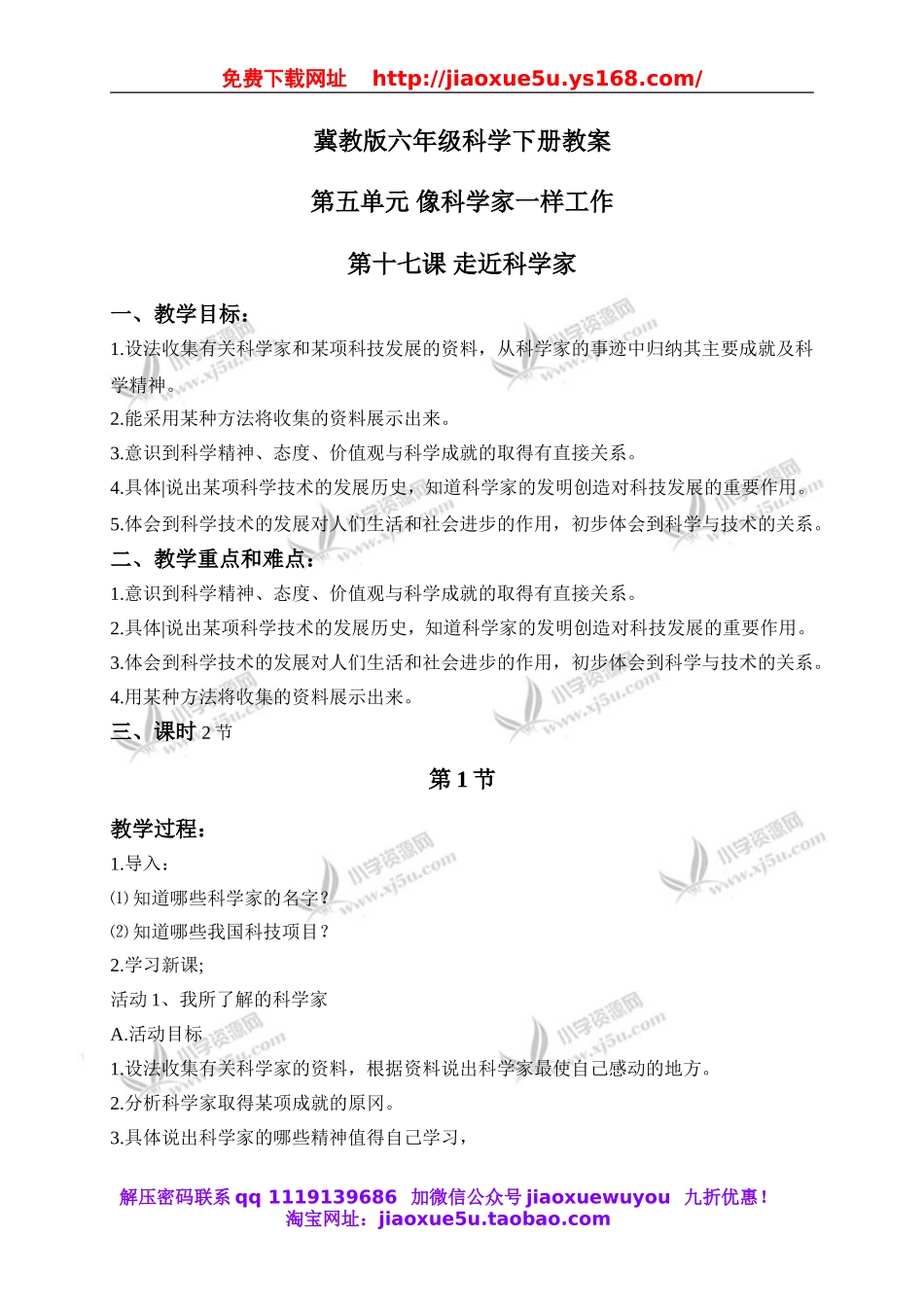 冀教小学科学六下册《17走近科学家》word教案 (1).doc_第1页