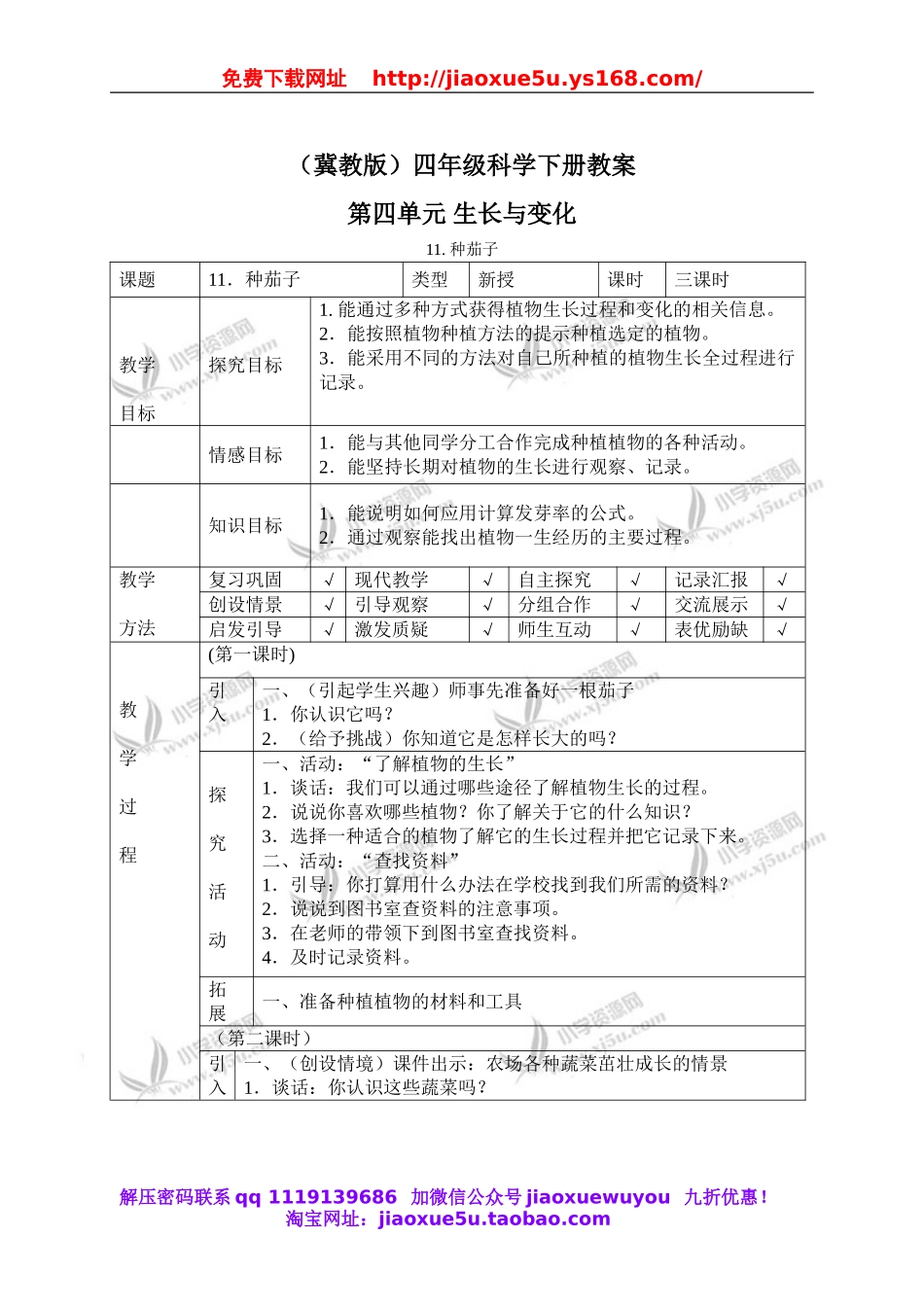 冀教小学科学四下册《11种茄子 》word教案.doc_第1页