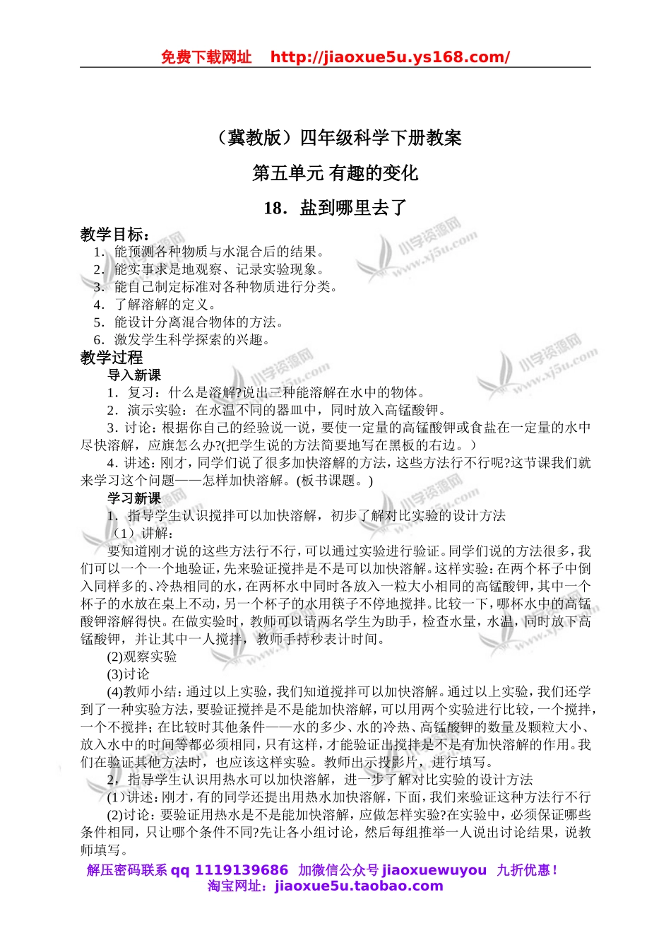 冀教小学科学四下册《18盐到哪里去了 》word教案 (1).doc_第1页