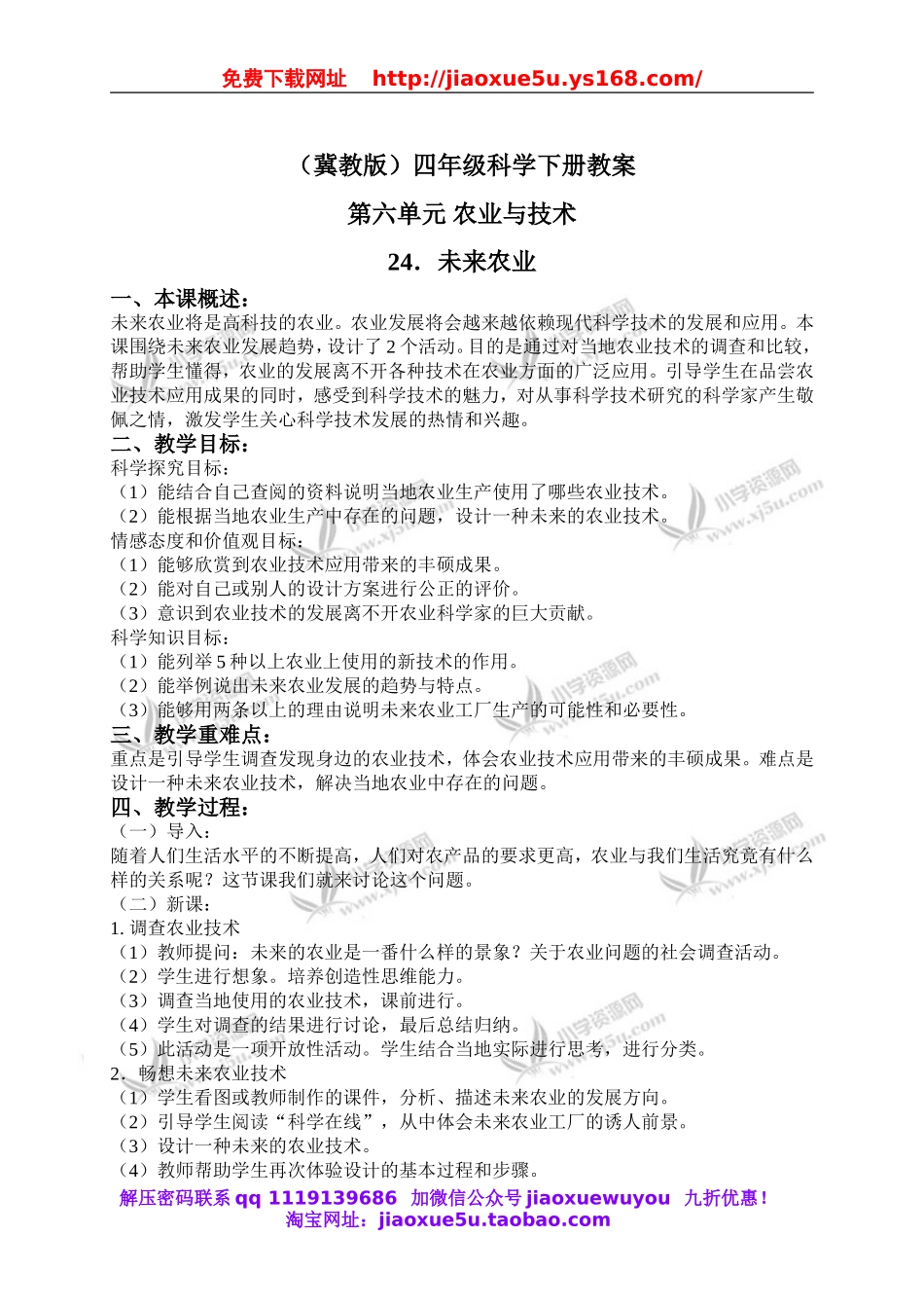 冀教小学科学四下册《24未来农业 》word教案.doc_第1页