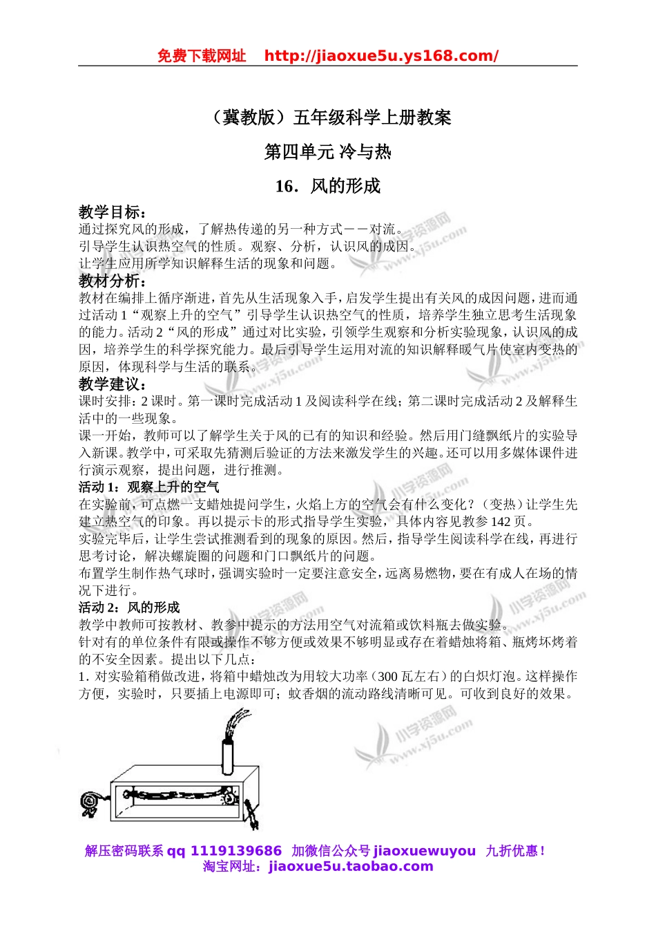 冀教小学科学五上册《16风的形成 》word教案 (2).doc_第1页